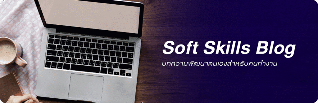Soft Skills Blog — บทความพัฒนาตนเองสำหรับคนทำงาน